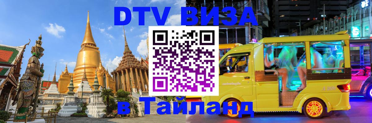Виза ДТВ на 5 лет в Тайланд Краснодар 