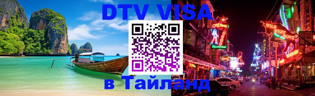 Стоимость и условия DTV визы — оформление в Таиланд под ключ - 