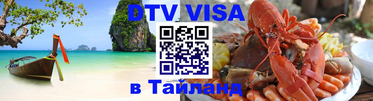 DTV Виза в Тайланд для россиян 